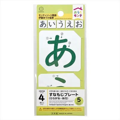 おうちモンテ すなもじプレート ひらがな あ行