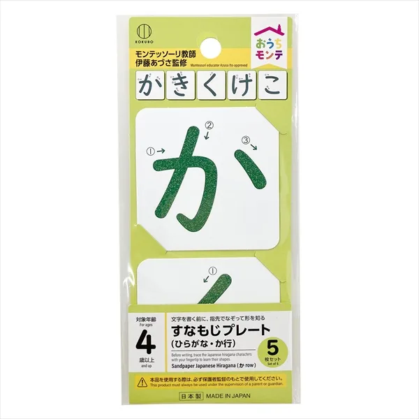 おうちモンテ すなもじプレート ひらがな か行