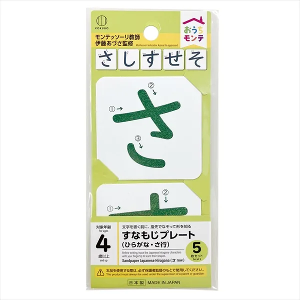 おうちモンテ すなもじプレート ひらがな さ行