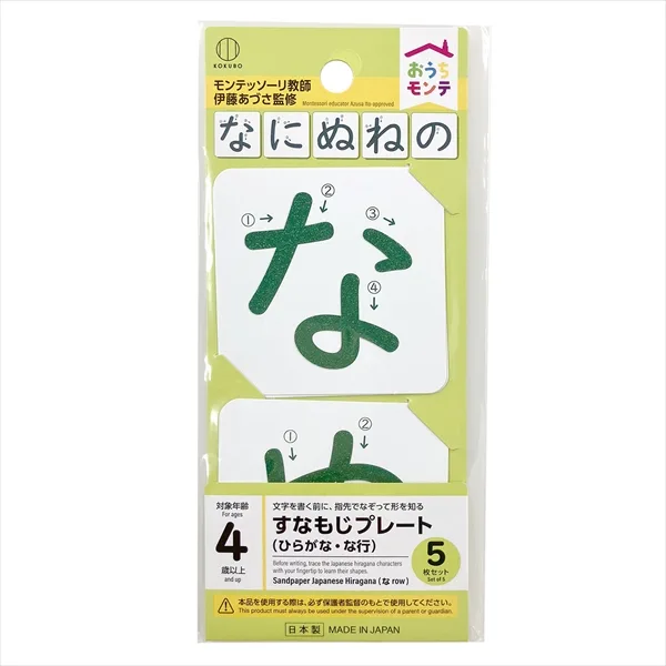 おうちモンテ すなもじプレート ひらがな な行