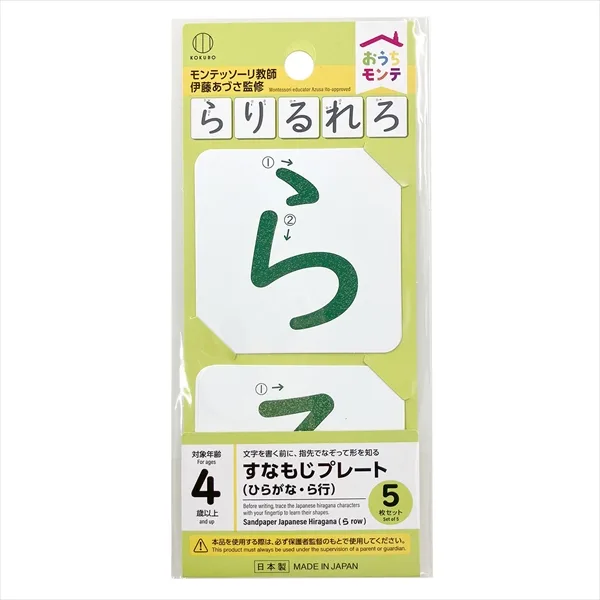おうちモンテ すなもじプレート ひらがな ら行