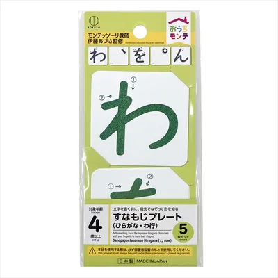 おうちモンテ すなもじプレート ひらがな わ行