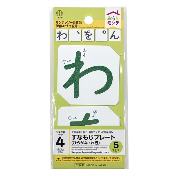 おうちモンテ すなもじプレート ひらがな わ行