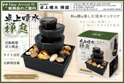 卓上噴水 禅庭(ぜんてい) HAC5872