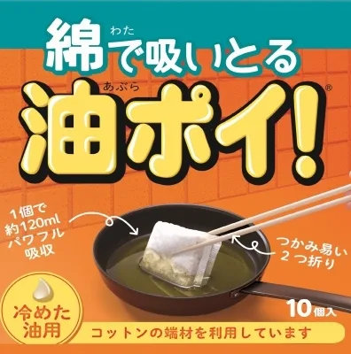 綿で吸いとる油ポイ