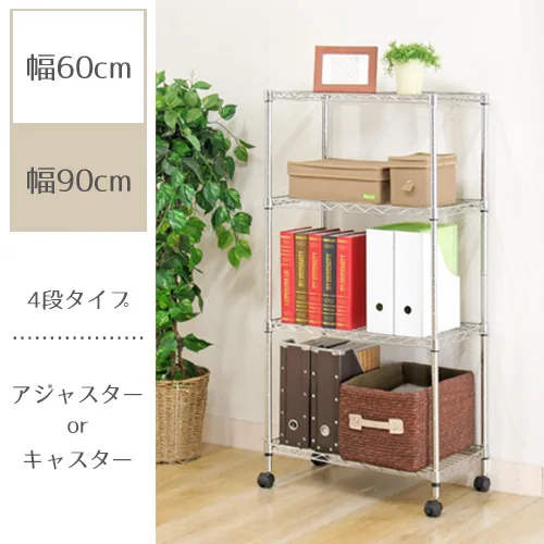 メタルマルチシェルフ4段60 クロム MS-635124CR