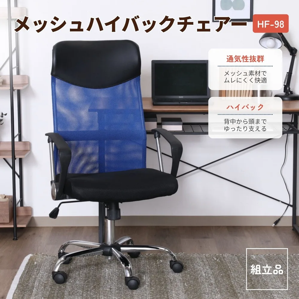 メッシュハイバックチェアー HF-98BL ブルー