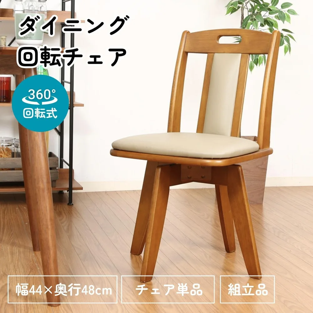 ダイニング回転チェアー#6271-4-2 ブラウン