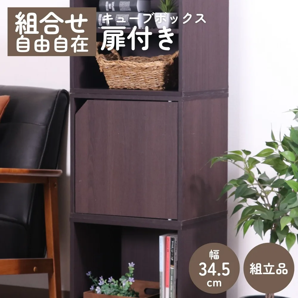 キューブボックス 扉付 ブラウン CB35DR(BR)