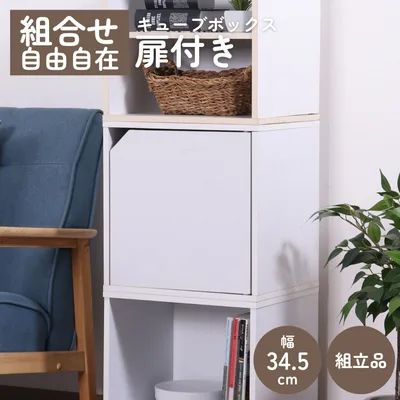 キューブボックス 扉付 ホワイト CB35DR(WH)