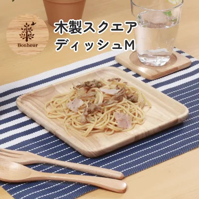 木製スクエアディッシュM ボヌール