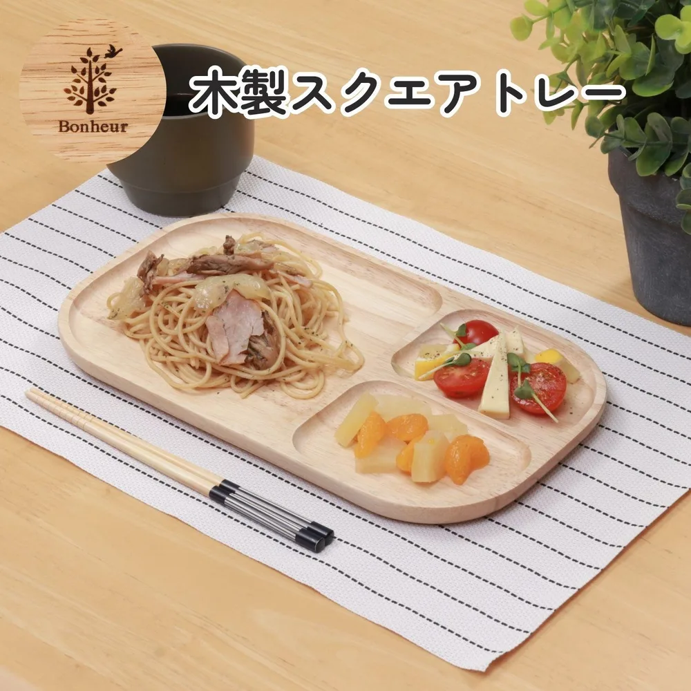 木製スクエアトレー (仕切リ付) ボヌール