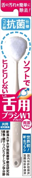 舌ブラシW-1抗菌タイプ