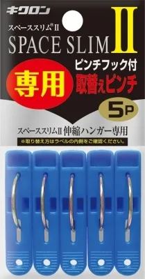 スペーススリム2 専用取替えピンチ 5P