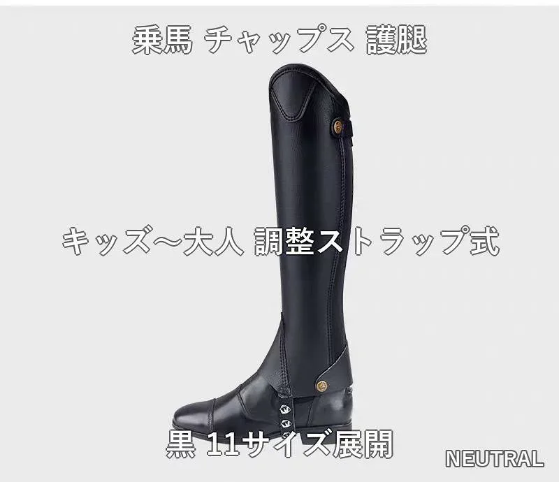 乗馬 チャップス すね保護 レッグプロテクター 男女兼用 調整ストラップ ブラック キッズ ジュニア 大人 馬術 馬具 乗馬レッスン 馬場練習 体験乗馬 馬術クラブ 通年使用 乗馬用品 馬術用品 ライディングギア