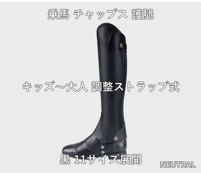 乗馬 チャップス すね保護 レッグプロテクター 男女兼用 調整ストラップ ブラック キッズ ジュニア 大人 馬術 馬具 乗馬レッスン 馬場練習 体験乗馬 馬術クラブ 通年使用 乗馬用品 馬術用品 ライディングギア
