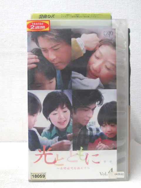 HV03432【中古】【VHSビデオ】光とともに・自閉症児を抱えて vol.4