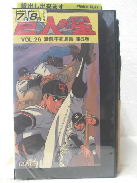 HV06212【中古】【VHSビデオ】巨人の星 VOL.26激闘不死鳥篇 第5巻