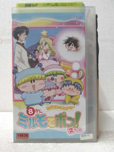 HV06849【中古】【VHSビデオ】わがまま☆フェアリー ミルモでポン! 2ねんめ 8かん