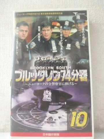 r1_96064 【中古】【VHSビデオ】ブルックリン74分署 Vol.10~ニューヨークの全警察官に捧げる~ (日本語吹替版)