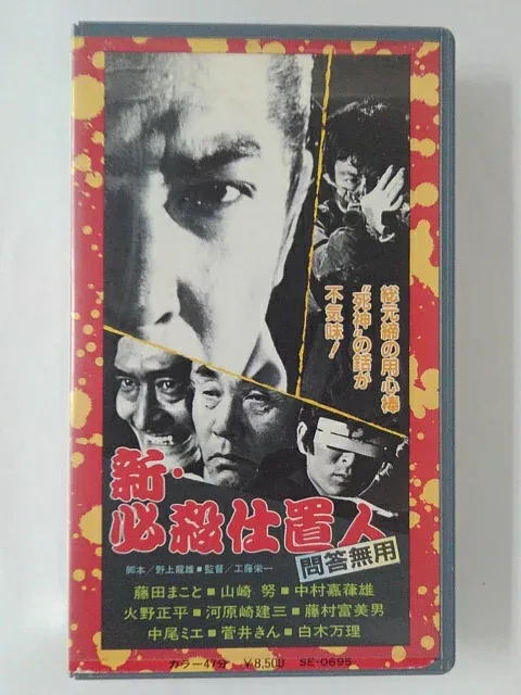 ZV01929【中古】【VHS】新・必殺仕事人 問答無用