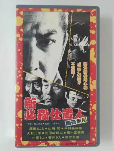 ZV01929【中古】【VHS】新・必殺仕事人 問答無用