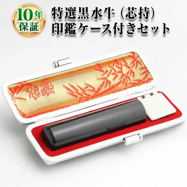 【送料無料】★キャンペーン商品 【個人印鑑 特選黒水牛(芯持) 印鑑ケース付】13.5mm・15.0mm/実印・銀行印・認印/仕事/就職祝い/印鑑セット
