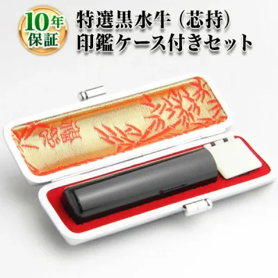 【送料無料】★キャンペーン商品 【個人印鑑 特選黒水牛(芯持) 印鑑ケース付】13.5mm・15.0mm/実印・銀行印・認印/仕事/就職祝い/印鑑セット
