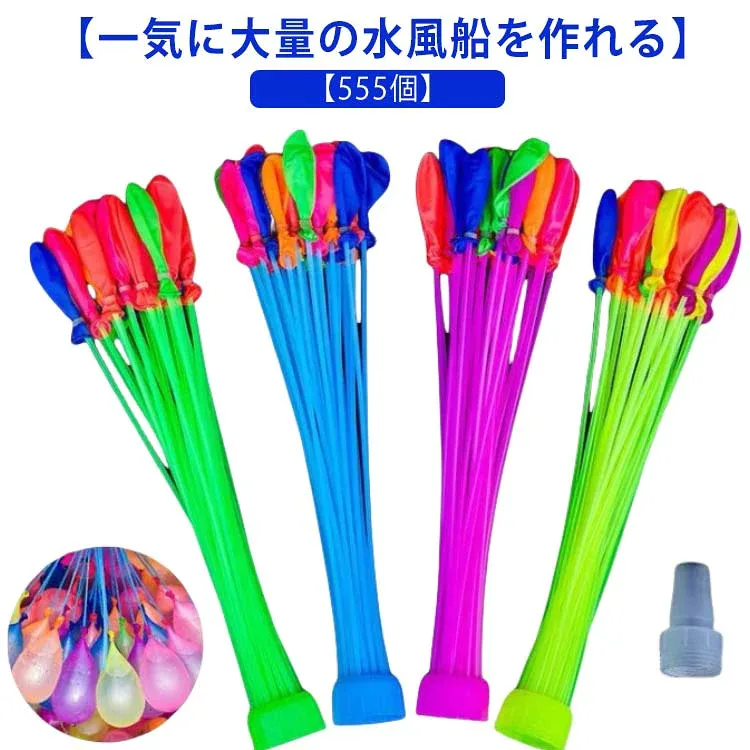 バズーカ カラフル 水ふうせん 水風船 555個 マジックバルーン 大量 ホースアダプター セット 定番 水遊び おもちゃ 夏祭り イベント 水爆弾 業務用 ウォーターゲーム 子供 パーティー キッズ お盆休み 夏遊び 学園祭
