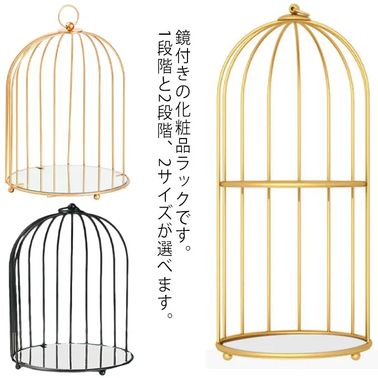 収納ラック 2段階 1段階 収納ラック 化粧入れ ボックス 収納 ディスプレイ 雑貨 ゴールド ブラック おしゃれ 大容量 洗面台収納 鏡付き ミラー 卓上 机上 整理 整理整頓 ケース 化粧箱 化粧 鳥かご 棚 ディスプレイ 北欧