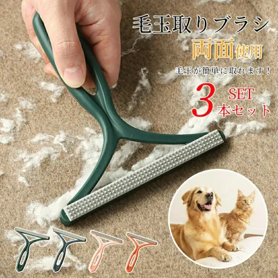 毛玉取り ブラシ 手動 毛玉取り器 毛玉取りブラシ 犬 猫 3本セット 毛玉カット 衣類を傷めない 簡単毛玉取り 毛玉とり 毛玉クリーナー 衣類 コート カーペット ペット ペットの毛玉取り 猫の毛 犬の毛 毛布 ハンディ 両面使用 電池不要