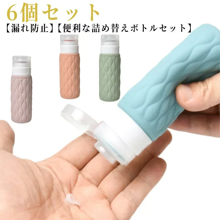 6個セット トラベルボトル シャンプーボトル 携帯 旅行用 シリコン トラベルセット 詰め替えボトル 詰め替え容器 液漏れを防ぐ特殊構造 ボディソープ 化粧水 詰め替えボトル おしゃれ お風呂セット 持ち運び 携帯便利 旅行用 出張用 飛行機可 海外旅行