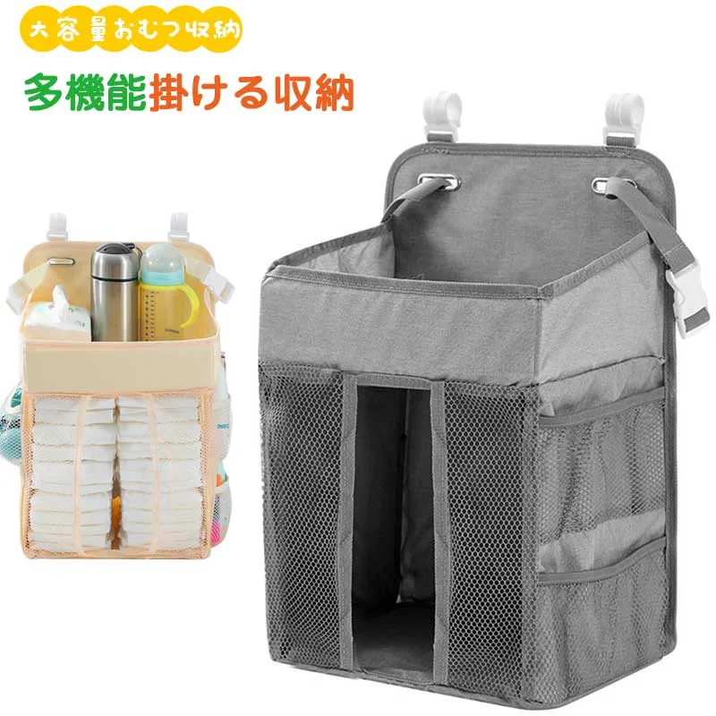ベビー おむつ収納バッグ 大容量 多機能 掛ける収納 ベビーベッド ベビーカー 吊り下げ おむつストッカー おしゃれ 収納袋 お世話グッズ 哺乳瓶 おしりふき おもちゃ 整理