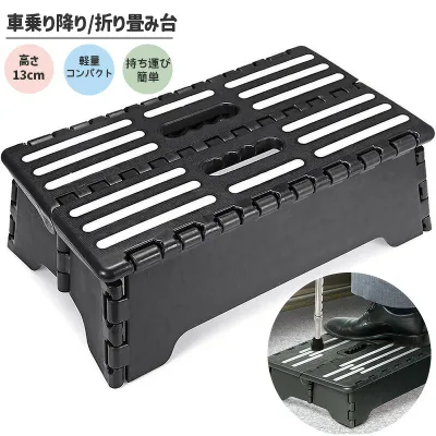 折り畳み 踏み台 低い ステップ 台 車 乗り降り 折り畳み台 13cm コンパクト収納 省スペース 洗車 玄関 トイレ 用