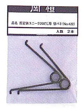 【岡恒】 剪定鋏ユニーク 200mm用替バネ【正規品】 スペアパーツ 交換品 部品 替え パーツ 専用部品 修理 園芸用品 盆栽 枝木 園芸雑貨 園芸はさみ 庭園 手入れ 強力 軽量 よく切れる 植木 切断 小型 切れ味抜群 プロも支持する 植栽