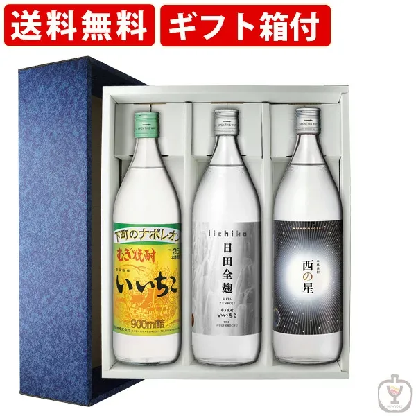 【ギフト箱付】 送料無料 いいちこ本格焼酎セット 麦焼酎900ml×3本セット(いいちこ 日田全麹 西の星)(北海道・沖縄+890円) 贈り物 ギフト プレゼント 敬老の日