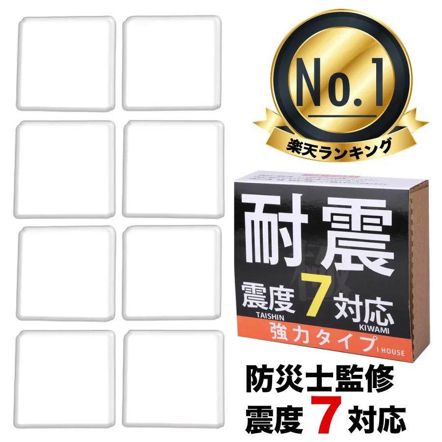 【楽天1位】震度7対応 耐震マット 極 8枚 耐震ジェル 転倒防止 テレビ 冷蔵庫 家具 地震対策 防災グッズ 現役防災士監修 耐荷重100kg 透明 振動吸収 防振マット 静音ジェル パソコン 液晶テレビ 食器棚 本棚 滑り止め ストッパー 粘着マット 水槽 電子レンジ 賃貸OK 洗える