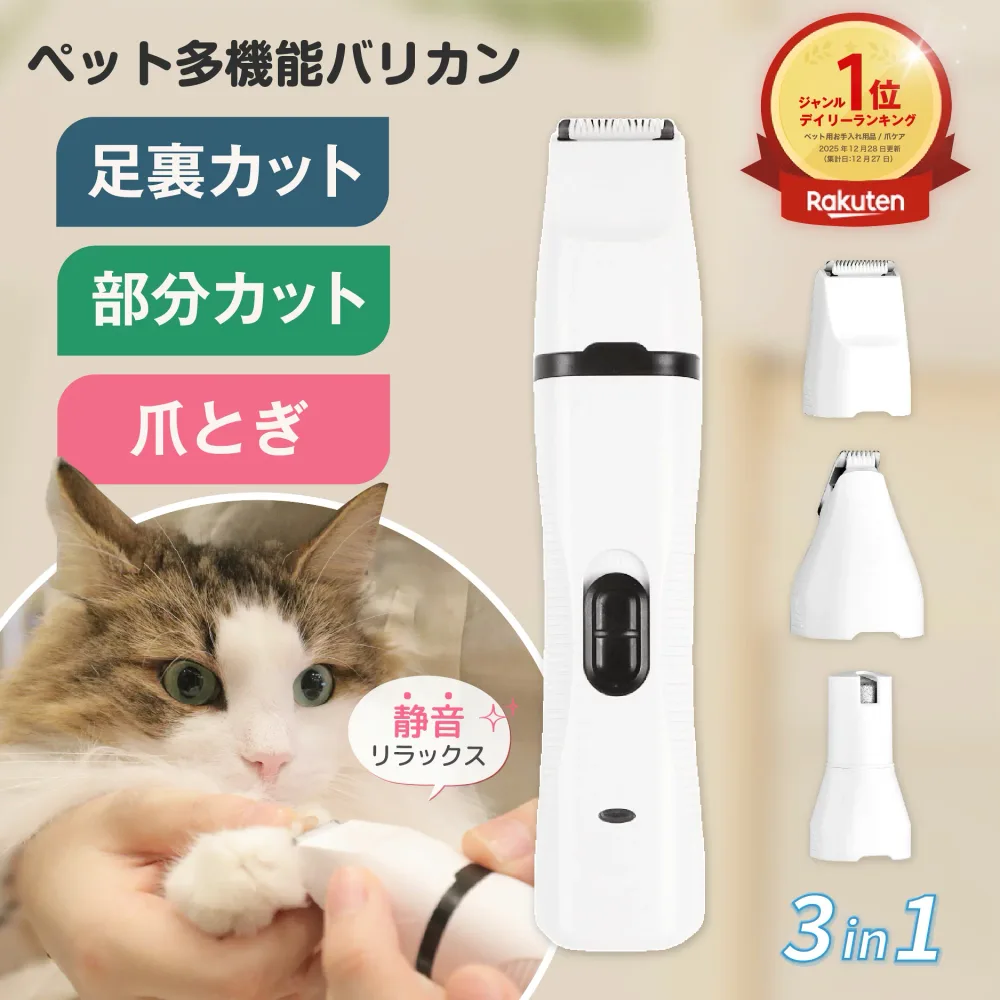 【10万個突破×月間MVP3回受賞!】多機能電動 爪やすり バリカン犬 猫 足裏 肉球 ケア 3in1 ペット 爪切り 爪研ぎ 静音 充電式 コードレス 部分カット セルフ トリミング グルーミング お尻 軽量 初心者 ペット用バリカン 犬用バリカン 猫用バリカン カット 爪ケア 充電