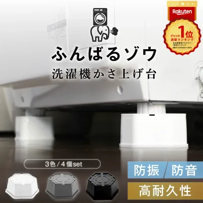 レビュー41,000件突破!【楽天1位&高評価★4.60】洗濯機かさ上げ台 防音 防振 ふんばるゾウ 正規品 4個セット 【特許&意匠登録出願中】高耐久 かさあげ 台 高さ調整 かさ増し 振動防止 ドラム式 縦型 底上げ台 洗濯機用防振台 洗濯機台 洗濯機 置き台 底上げ 洗濯機下 掃除