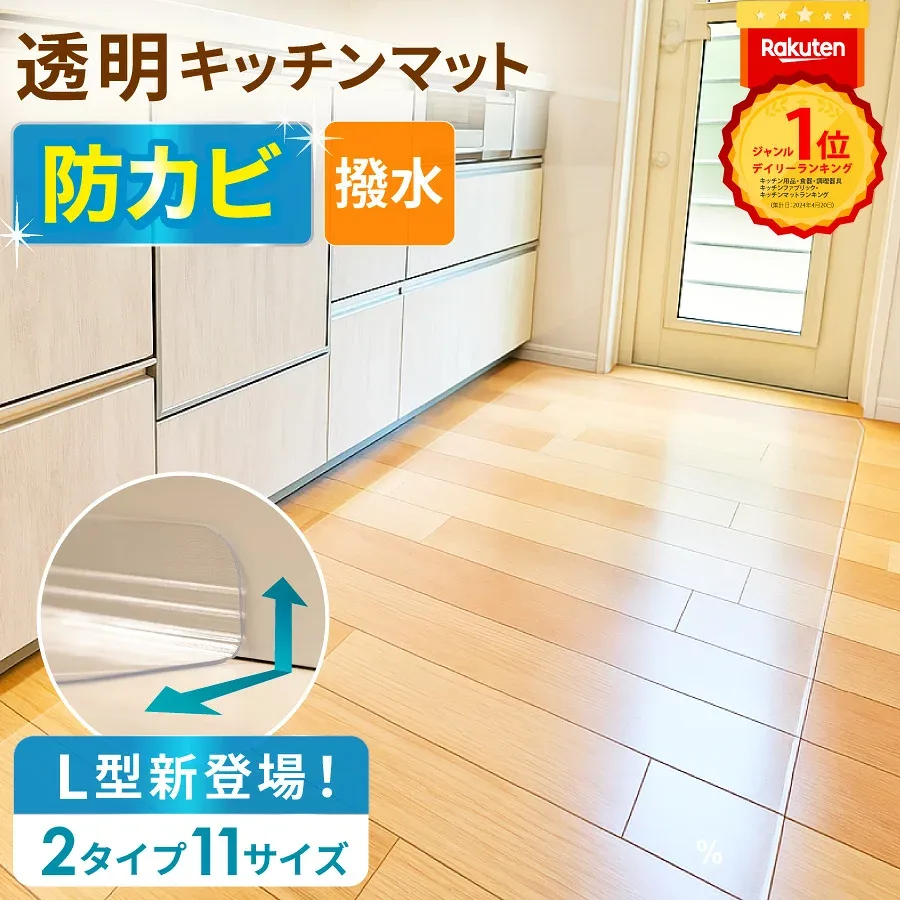 \L型タイプ新登場!/ 透明 撥水 拭ける キッチンマット 厚さ1.5mm 防カビ 防水 透明マット L字 L型 270 240 180 120 90 60 45 キッチン マット クリア 床暖房対応 フロアマット 床保護マット 保護シート 滑り止め 滑らない 耐熱 フローリング 新生活