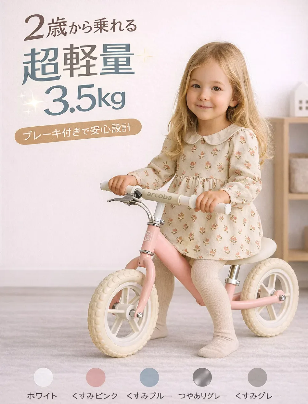 【2000円クーポン】キックバイク 12インチ ブレーキ付き arcoba 子供用 安全 何歳から 室内 室内運動 外遊び 運動不足 解消 体幹 バランス感覚 2歳 3歳 4歳 5歳 年少 年中 年長 幼児 ペダルなし自転車 バランスバイク ランニングバイク 軽量 誕生日 プレゼント