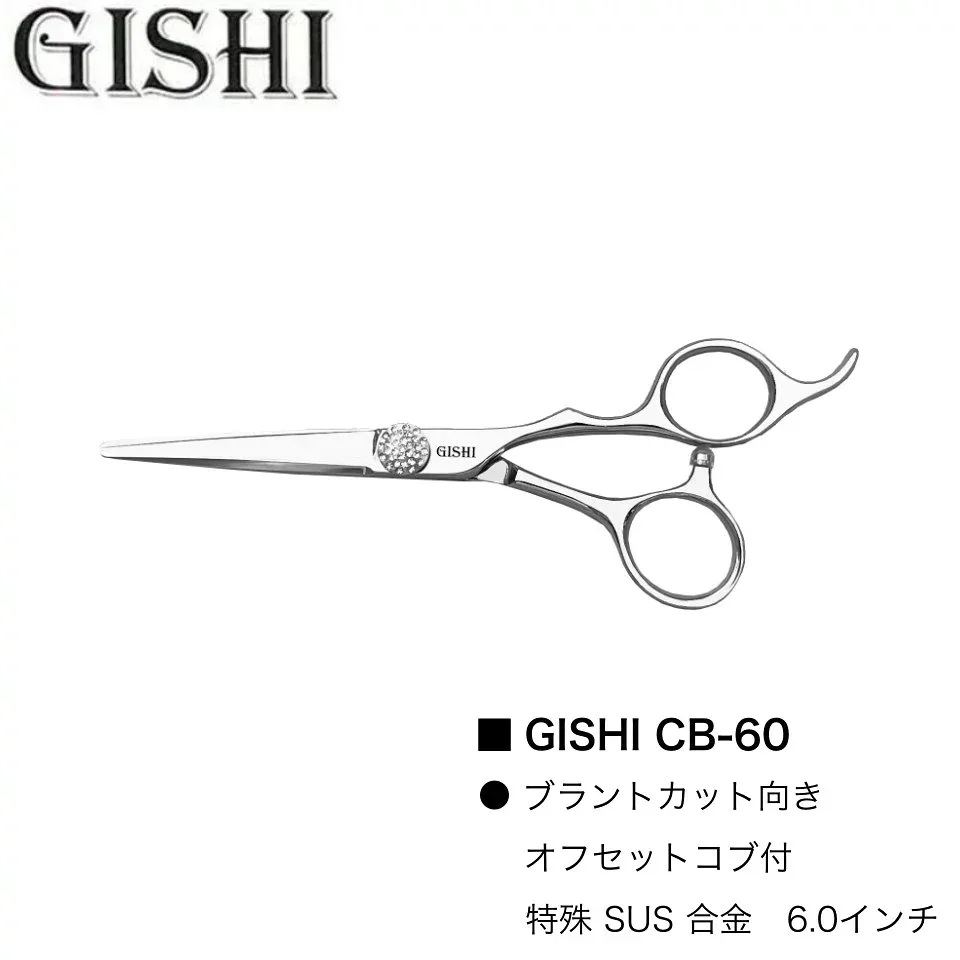 GISHI シザー CB-60 (技師 カット シザー セニング ヘアカット 散髪 美容師 理容師 プロ用 専売)