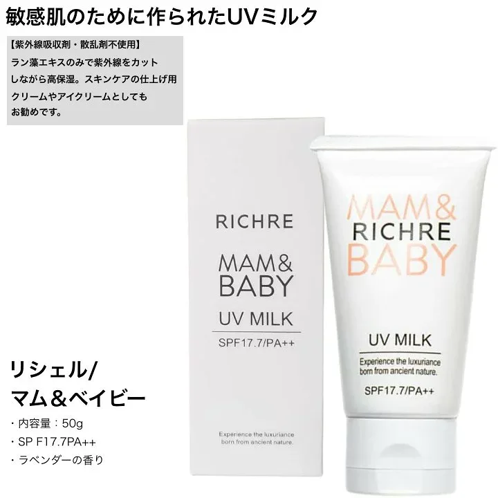 日焼け止め リシェル マム&ベイビー UVミルク (UVカット 敏感肌 保湿 仕上げクリーム アイクリーム)