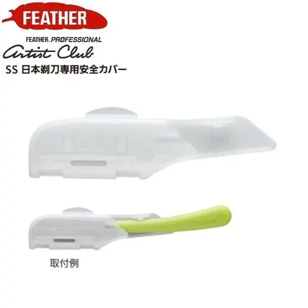 フェザー アーティストクラブ SS 日本剃刀専用安全カバー【カミソリ 髭剃り ヒゲ剃り ひげそり ヒゲソリ 剃刀 サロン専売 プロ用 プロ仕様 FEATHER PROFESSIONAL artist club】