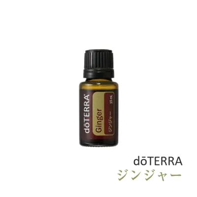 【平日15時までに決済完了分/当日出荷】ドテラ doTERRA ジンジャー 15ml アロマオイル エッセンシャルオイル 精油 【使用期限:2028年7月】