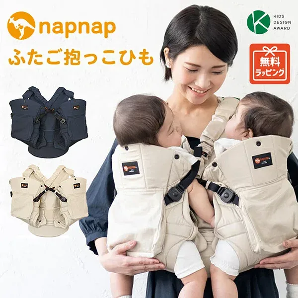 napnap ナップナップ ふたご抱っこひも (双子)ベビーキャリー おんぶ・対面抱っこ ラッピング無料