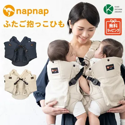 napnap ナップナップ ふたご抱っこひも (双子)ベビーキャリー おんぶ・対面抱っこ ラッピング無料