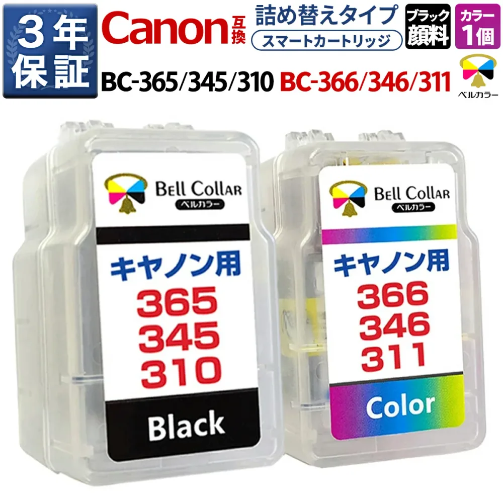 3年保証 大容量 キヤノン 互換 BC-365 + BC-366 / BC-345 + BC-346 / BC-310 + BC-311 XL 顔料 ブラック + カラー TS3730 TS3530 TS203 TS3330 TS3130S 他 CANON 対応 詰め替え インク スマートカートリッジ 純正 比 最大2.4倍 ベルカラー