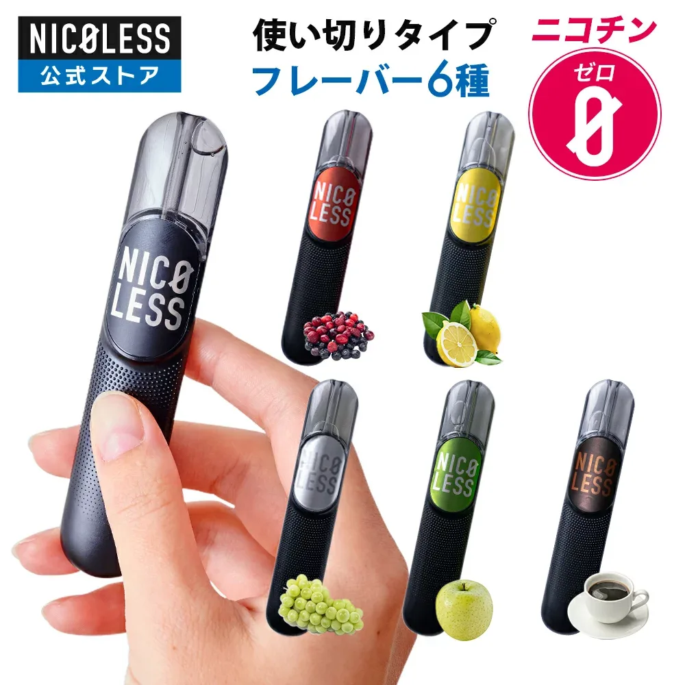NICOLESS VAPE 【公式店】 ニコレスベイプ ニコレス ベイプ タール ニコチン 0 電子タバコ 禁煙 禁煙グッズ リキッド スターターキット シーシャ 水蒸気 持ち運びシーシャ メンソール 本体 人気 フレーバー パイポ 水タバコ 喫煙具