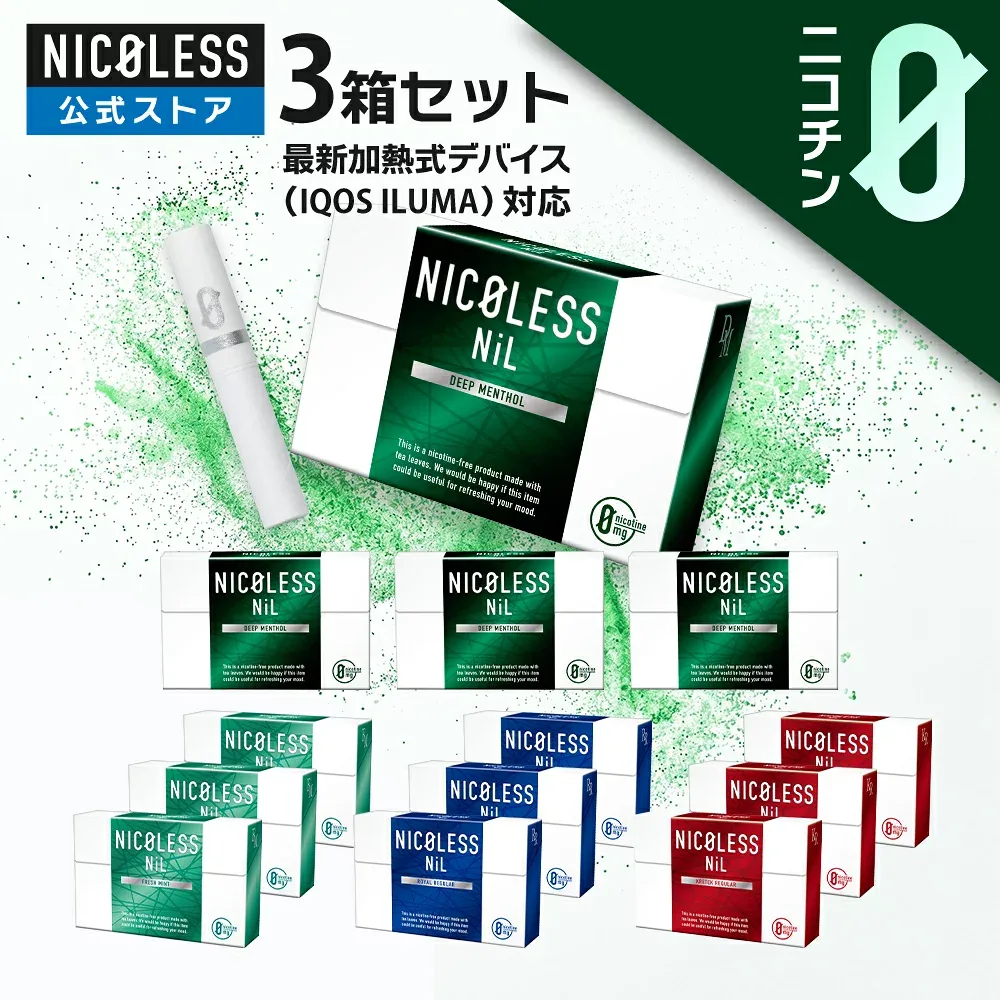 NICOLESS NiL 3箱セット (1箱20本入り×3) ニコレスニル ニコレス ニル ニコチン なし ニコチンフリー アイコスイルマ イルマ対応 誘導加熱式 スティック ニコチンゼロ 禁煙 禁煙グッズ 加熱式 禁煙補助 メンソール 禁煙サポート 加熱式タバコ